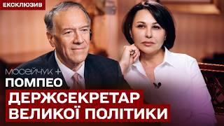 Мосейчук + Майк Помпео: «Ви маєте бути готові зробити все для вашої країни»