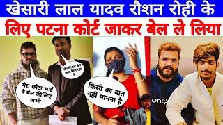 Khesari Lal Yadav Raushan Rohi ke BEL kara diya खेसारी लाल यादव किरण सिंह से बात करके बेल ले लिया