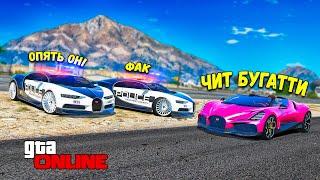 ЧИТ BUGATTI MISTRAL УХОДИТ ОТ ПОГОНИ НА МАКСИМАЛЬНОЙ СКОРОСТИ В GTA 5 ONLINE