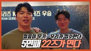 KIA에 22즈 있다 | 황동하 | 김도영 | 막강동기 | 한국시리즈 | 5연패 고고