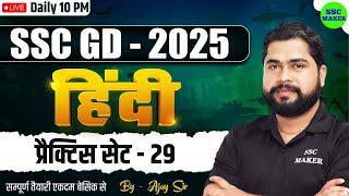 SSC GD 2025 Hindi Practice Set #29 | SSC GD 2025 Hindi Class | SSC GD Hindi by Ajay Sir