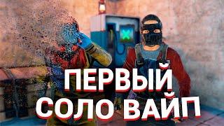 Мой ПЕРВЫЙ СОЛО ВАЙП за 9000 часов в Rust