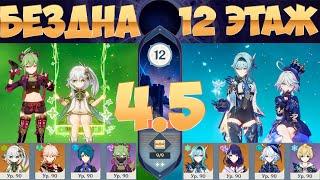 НОВАЯ БЕЗДНА 4.5 | Нахида &  Эола | Genshin Impact Spiral Abyss Version 4.5