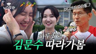 (vlog) 김문수 후보만 두 달 따라다닌 정치부 기자 브이로그