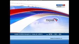 Россия 1 - ГТРК Самара. Январь 2016. Рекламный блок и переход вещания