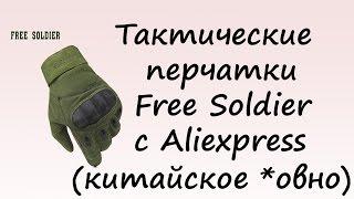 Тактические перчатки Free Soldier с Aliexpress (китайское говно)