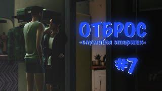 Симс 4 | Отброс #7 "слушайся старших"