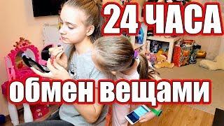 24 ЧАСА ЧЕЛЛЕНДЖ ОБМЕН ВЕЩАМИ 24 HOURS Challenge