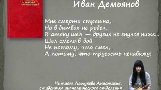 Иван Демьянов.  Когда от бомб, казалось, мир оглох...