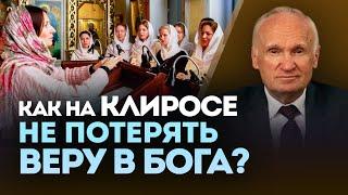 Как на клиросе не потерять веру в Бога?