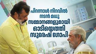 പിറന്നാൾ നിറവിൽ നടൻ മധു, സമ്മാനങ്ങളുമായി ഓടിയെത്തി  സുരേഷ് ഗോപി | Madhu | Suresh Gopi