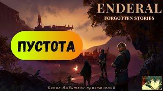 Эндерал (Enderal). Основной сюжетный квест "Пустота", достижение "Нам жаль"