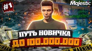 ПУТЬ НОВИЧКА до 100.000.000 $ на Majestic RP | ПУТЬ БОМЖА | МАДЖЕСТИК РП ФАРМ ВИРТОВ | GTA 5 RP #1