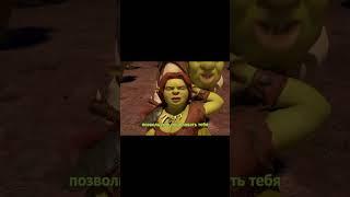 Танец огров — Шрек Навсегда (2010) | КАДР! #shorts #shrek #moments