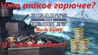 Hearts of Iron IV Man the Guns Что такое горючее и с чем его едят!