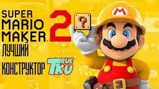 Super Mario Maker 2 Прохождение #1  Уровни Разработчиков! Конструктор Стрим!