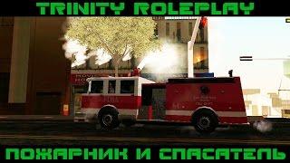 TRINITY RP - ПОЖАРНИК И СПАСАТЕЛЬ (ОБНОВЛЕНИЕ) #10