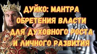 Мантра власти и духовного роста и саморазвития @DuikoAndri