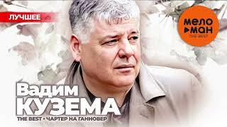 ВАДИМ КУЗЕМА - The Best - Чартер на Ганновер (Лучшее 2024)