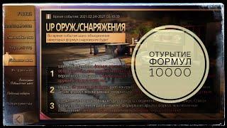 10 000 формул! Открытие! 90 уровень. LifeAfter EU.