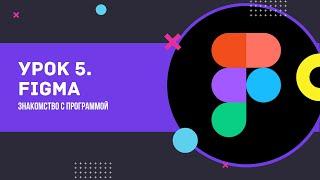 Урок 5. Figma. Web design с нуля. Знакомство с программой.