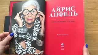 Книга Айрис Апфель «Икона по воле случая»