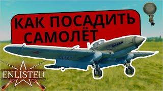 Гайд как Посадить Самолёт  Enlisted