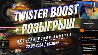 Twister BOOST + РОЗЫГРЫШ сувениров от RedStar Poker 23.9.24 в 19:30 по мск