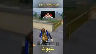 اقوى لقطة سنايبر عبود pubg mobile