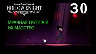 МРАЧНАЯ ТРУППА И ИХ МАЭСТРО  | Прохождение Hollow Knight - Серия №30