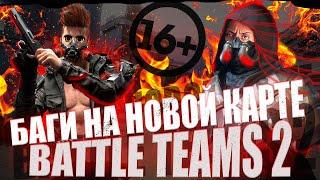 СМЕШНЫЕ МОМЕНТЫ BATTLE TEAMS 2 #17  БАТЛ ТИМС 2 MOVIE