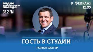 Депутат губернской думы Роман Балтер отвечает на вопросы / Гость в студии / 08.02.2024