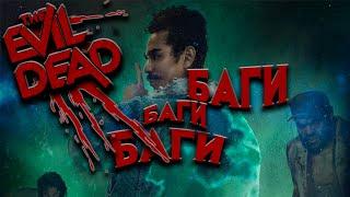 Такого количества БАГОВ я не видел ( Билд на поддержку)  Evil Dead: The Game