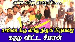 seeman best reply to reporter | ntk seeman latest speech in press meet