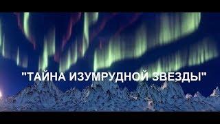 Сказкино Время - Выпуск #11. Тайна изумрудной звезды - Аудио сказка
