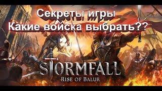 Stormfall Rise of Balur Секреты игры Какие войска выбрать??