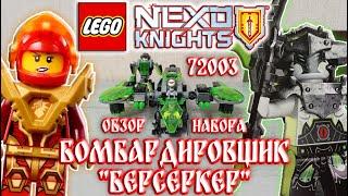 Lego Nexo Knights 72003 Бомбардировщик Берсеркер | Лего Нексо Найтс | Обзор набора