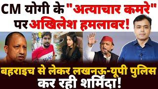 CM योगी के "अत्याचार कमरे" पर अखिलेश हमलावर! बहराइच से लेकर लखनऊ- UP पुलिस कर रही शर्मिंदा !