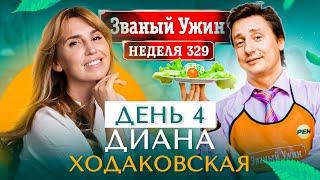 ЗВАНЫЙ УЖИН | СУПЕРИГРА | В гостях у Дианы Ходаковской | День 4