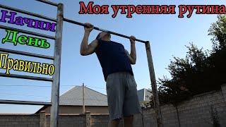СДЕЛАЙ СВОЙ ДЕНЬ|Моя утренняя тренировка||Уличный воин|