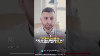 Личные данные 16 миллионов казахстанцев слили в интернет #24kz #хабар24 #новости #казахстан