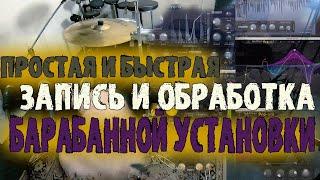 Как быстро и просто записать и обработать барабаны\Мой метод с двумя микрофонами