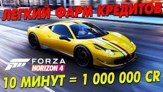 САМЫЙ ЛЕГКИЙ СПОСОБ ФАРМА КРЕДИТОВ в Forza Horizon 4 / 10 минут = 1 000 000 CR