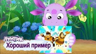 Хороший пример ️ Лунтик ️ Сборник мультфильмов для детей