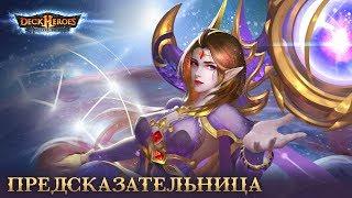 Предсказательница / Обзор существа / Deck Heroes / Великая Битва /