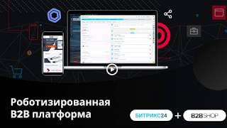 B2B eCommerce + CRM Битрикс24. Рутину — роботам!