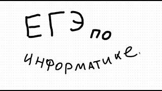 ЕГЭ по информатике-00. Структура экзамена