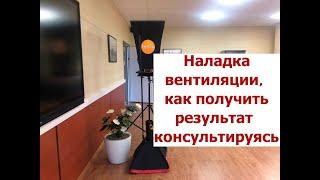 Наладка вентиляции, как получить результат консультируясь