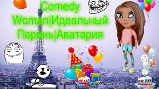 Comedy Woman | Идеальный Парень | Аватария