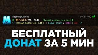 Как Получить Бесплатно ЛЮБОЙ Донат на MasedWorld?